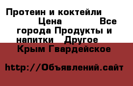 Протеин и коктейли Energy Diet › Цена ­ 1 900 - Все города Продукты и напитки » Другое   . Крым,Гвардейское